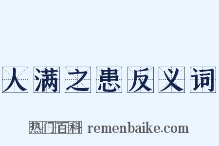 人满之患反义词是什么意思的图片